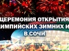 Церемония открытия Олимпийских зимних игр в Сочи