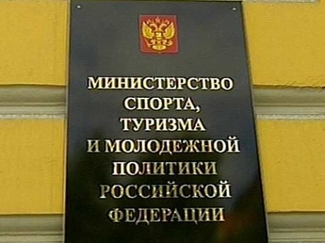 Министерство спорта, туризма и молодежной политики РФ