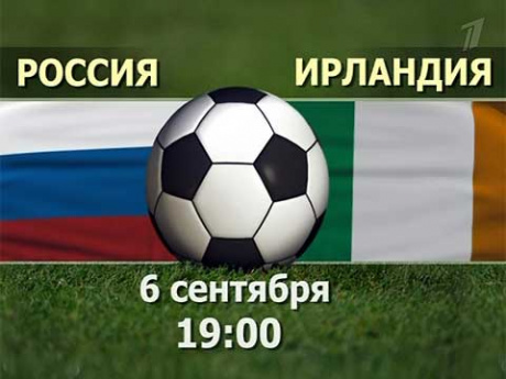 Россия-Ирландия. Перед матчем