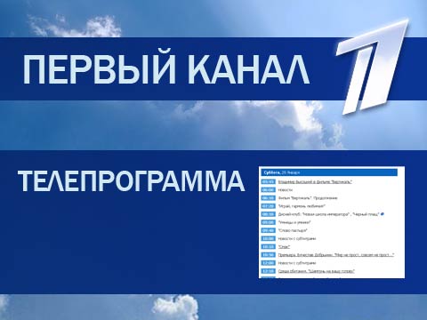 Телепрограмма на 04.04.2014 - Первый канал