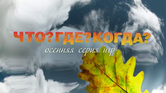 Что? Где? Когда? Вторая игра осенней серии Что? Где? Когда? Вторая игра осенней серии