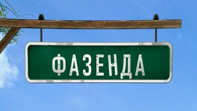 "Фазенда": Полосатая гостиная "Фазенда": Полосатая гостиная
