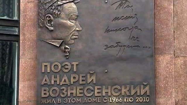 В Москве открыли мемориальную доску в честь Андрея Вознесенского