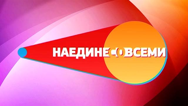 наедине