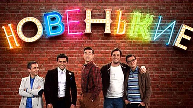 Премьера сезона! "НОВЕНЬКИЕ" Премьера сезона! "НОВЕНЬКИЕ"