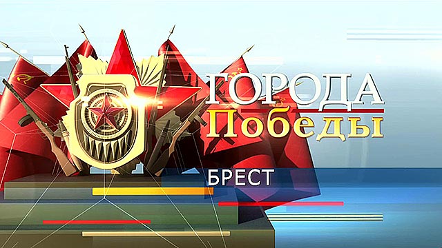 Подвиг их бессмертен - о подвиге защитников Брестской крепости в спецпроекте Первого канала